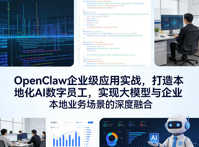 OpenClaw企业级应用实战，打造本地化AI数字员工，实现大模型与企业本地业务场景的深度融合-知享资源网