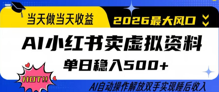 当天做当天收益，AI小红书卖虚拟资料单日稳入5张+，AI自动操作，解放双手实现睡后收入【揭秘】-知享资源网