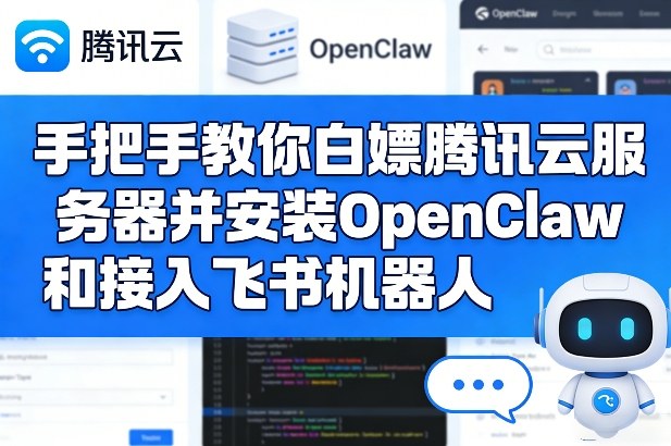 手把手教你白嫖腾讯云服务器并安装OpenClaw和接入飞书机器人-知享资源网