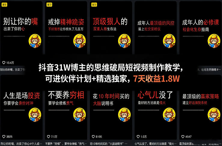 抖音31W博主的思维破局短视频制作教学，可进伙伴计划+精选独家，7天收益1.8W-知享资源网