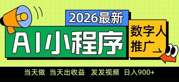 2026最新AI数字人小程序推广项目，当天做当天出收益，发发视频，日入9张【揭秘】-知享资源网