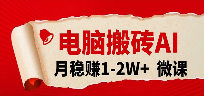 电脑搬砖，用AI来做微课PPT，月稳赚1-2W+，你只管执行就行，课程送免费接单渠道！-知享资源网