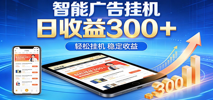 2026智能广告挂机项目,单机日入轻松变现,零门槛AI自动运行,闲时赚零花钱-知享资源网