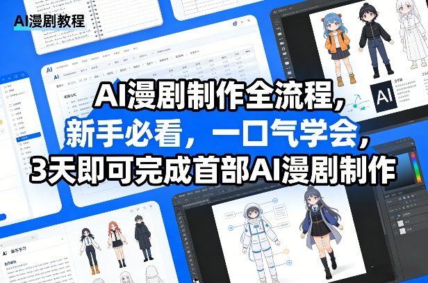 AI漫剧制作全流程，新手必看，一口气学会，3天即可完成首部AI漫剧制作-知享资源网