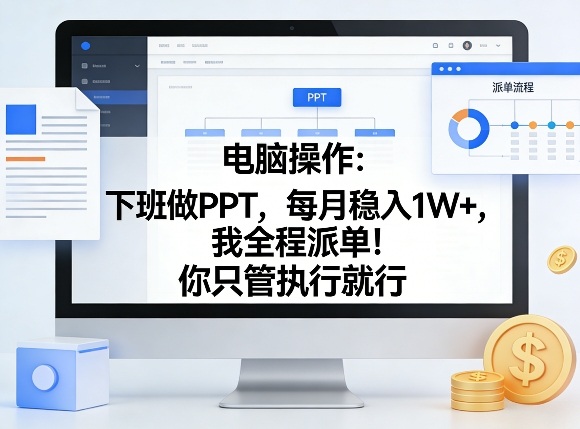 电脑操作：下班做PPT，每月稳入1W+，我全程派单！你只管执行就行【揭秘】-知享资源网