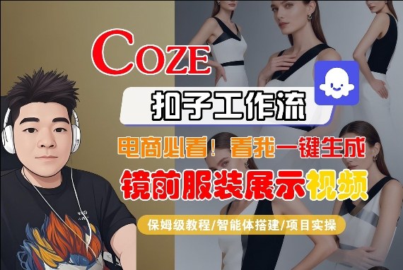 Coze智能体工作流一键生成“镜前服装展示“短视频，全流程保姆级教学-知享资源网