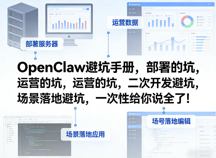 OpenClaw小龙虾避坑手册，部署的坑，运营的坑，二次开发避坑，场景落地避坑，一次性给你说全了！-知享资源网
