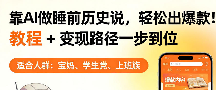 靠AI做睡前历史解说，轻松出爆款！教程+变现路径一步到位，单个视频收益1K+【揭秘】-知享资源网