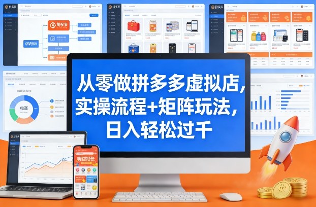 从零做拼多多虚拟店，实操流程+矩阵玩法，日入轻松过千【揭秘】-知享资源网