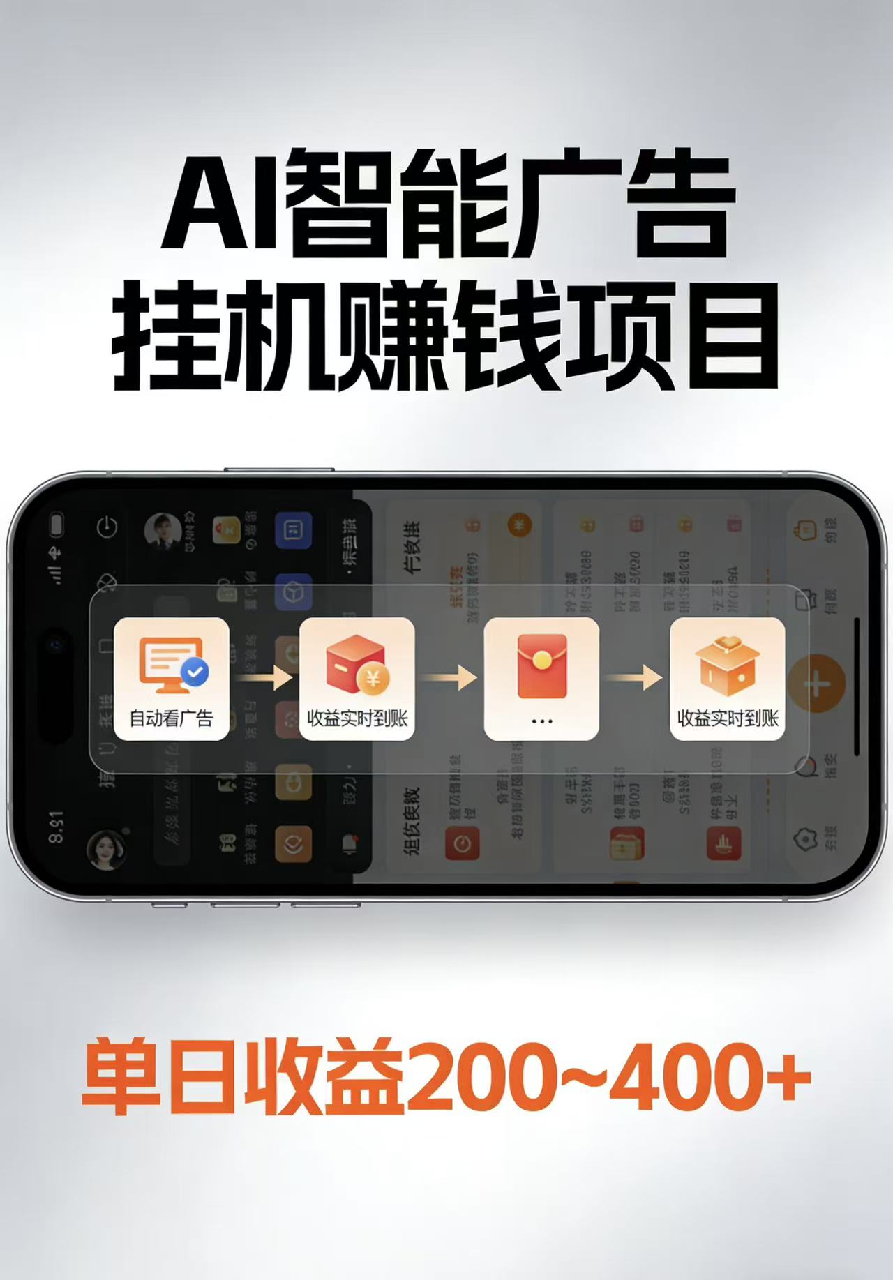 AI智能挂机看广告，每日稳定收益200-400+-知享资源网
