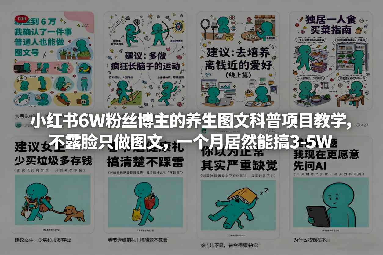 小红书6W粉丝博主的养生图文科普项目教学，不露脸只做图文，一个月居然能搞3-5W-知享资源网