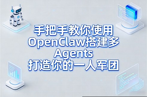 手把手教你使用OpenClaw搭建多Agents打造你的一人军团-知享资源网