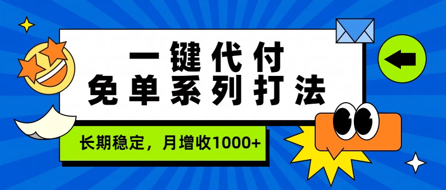 一键代付免单系列打法，长期稳定，月增收1000+-知享资源网
