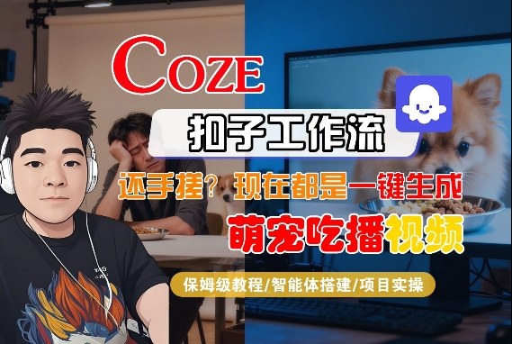 Coze智能体工作流一键生成“萌宠吃播视频“短视频，全流程保姆级教学-知享资源网