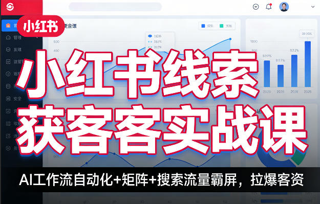 小红书线索获客实战课，AI工作流自动化+矩阵+搜索流量霸屏，拉爆客资-知享资源网