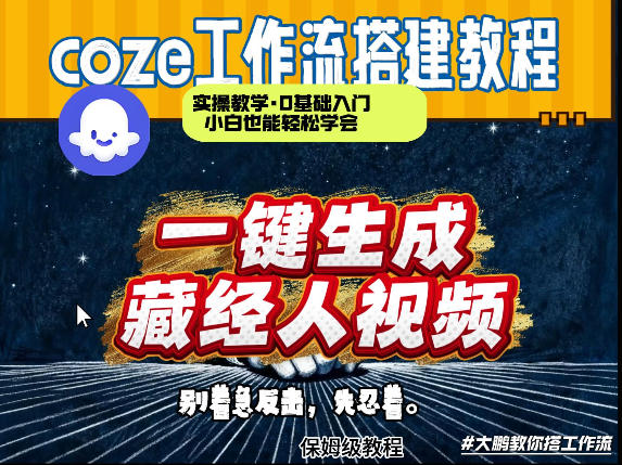 通过Coze工作流制作《藏经人》短视频，两分钟制作完成，从0到1演示搭建过程-知享资源网
