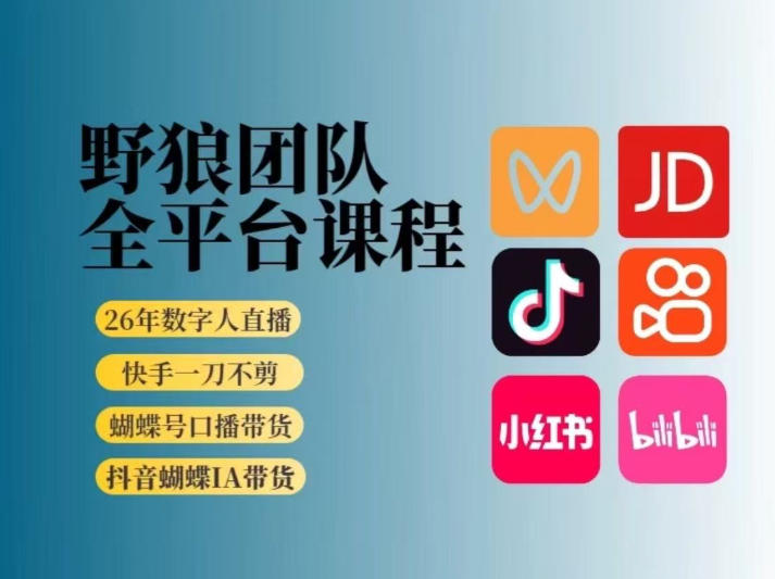 野狼团队2026新版全平台短视频带货教学，打开流量突破口，开始Ai带货（更新26年3月）-知享资源网
