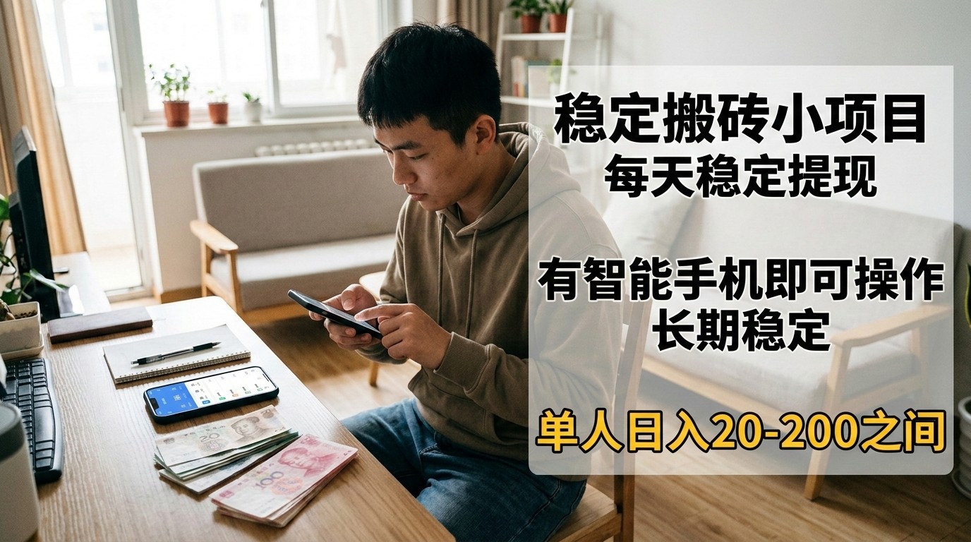 稳定搬砖小项目，每天稳定提现，有智能手机即可操作-知享资源网