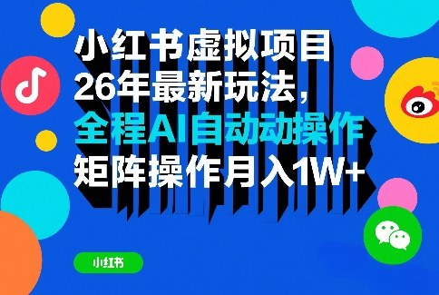 小红书虚拟项目26年最新玩法，全程AI自动操作，矩阵操作月入1W＋【揭秘】-知享资源网