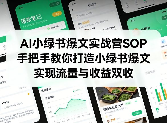 AI小绿书爆文实战营SOP，手把手教你打造小绿书爆文，实现流量与收益双收-知享资源网