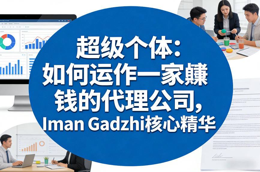 超级个体：如何运作一家賺钱的代理公司，Iman Gadzhi核心精华（双语字幕）-知享资源网