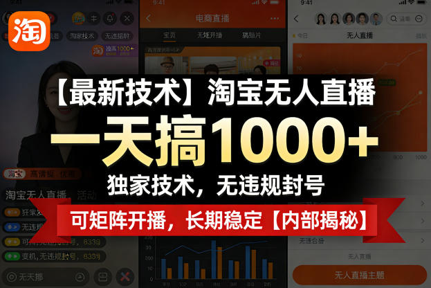 【最新技术】淘宝无人直播，一天搞1k+，独家技术，无违规封号，可矩阵开播，长期稳定【内部揭秘】-知享资源网