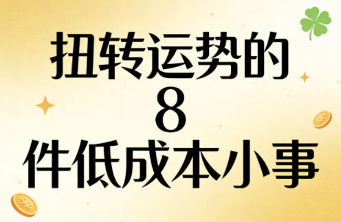 付费文章：扭转运势的8件低成本小事-知享资源网