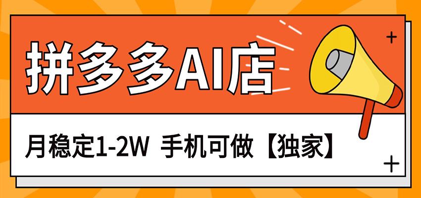 独家项目，拼多多虚拟AI店，月稳定1-2W，手机可做-知享资源网