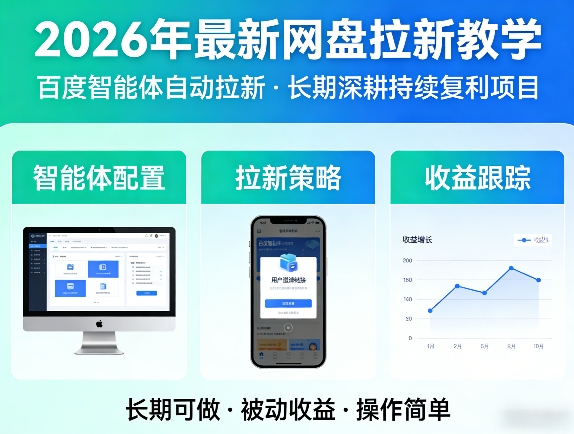 2026年最新网盘拉新教学（百度智能体自动拉新）,一个可以长期深耕、持续复利的项目-知享资源网