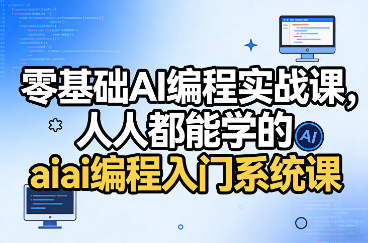 零基础AI编程实战课，人人都能学的ai编程入门系统课-知享资源网