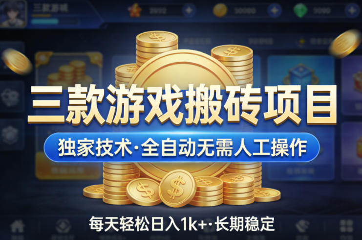 三款游戏搬砖项目，独家技术，全自动无需人工操作，每天轻松日入1k+，长期稳定【揭秘】-知享资源网