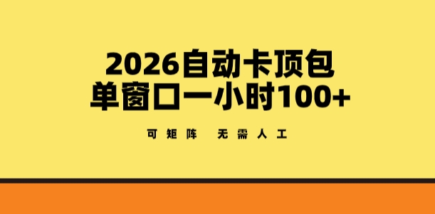 2026自动卡顶包玩法，单窗口一小时100+，可矩阵操作，无需人工【揭秘】-知享资源网