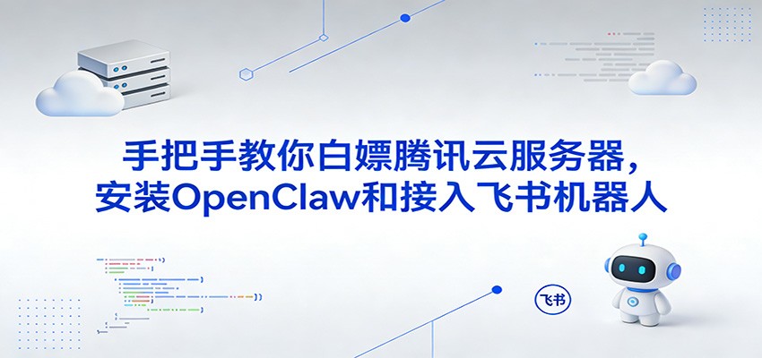 手把手教你白嫖腾讯云服务器，安装OpenClaw和接入飞书机器人-知享资源网