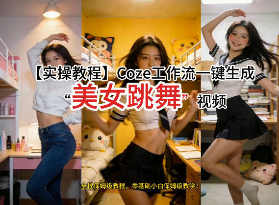 通过Coze工作流，制作《美女跳舞》视频，几分钟制作一个视频从0到1演示搭建过程，实操教学-知享资源网