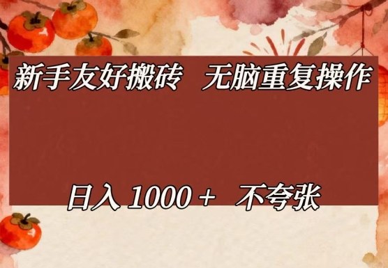 新手友好搬砖，无脑重复操作，日入1000+不夸张【揭秘】-知享资源网