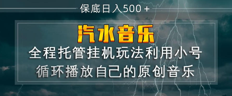 汽水音乐全程托管挂G玩法，利用小号循环播放自己的原创音乐，保底日入5张+【揭秘】-知享资源网
