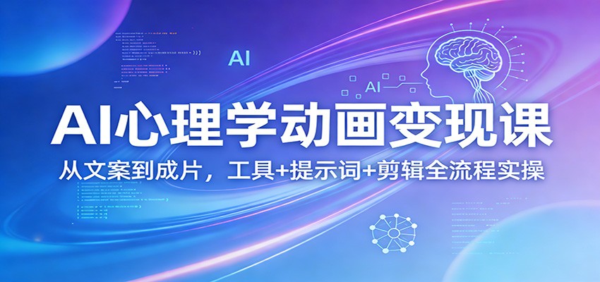 AI心理学动画变现课：从文案到成片，工具+提示词+剪辑全流程实操-知享资源网