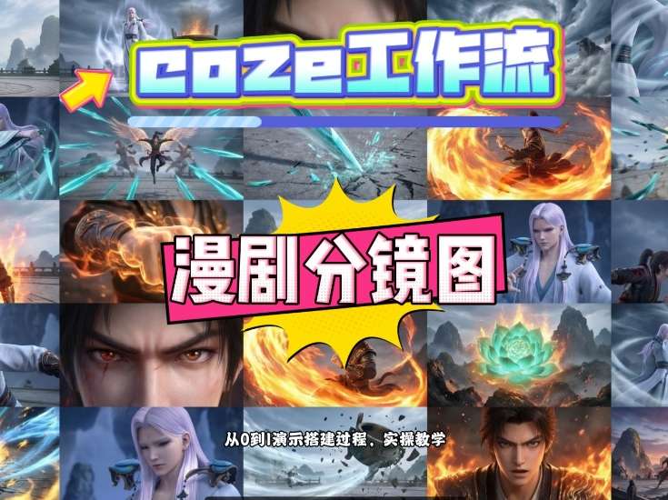 通过Coze工作流，制作《动漫分镜图》，两分钟制作完成25宫格分镜图，从0到1演示搭建过程，实操教学-知享资源网