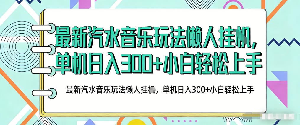 2026最新汽水音乐人项目玩法，上传音乐到抖音号里，用云手机运行，无需养号，无任何风控【揭秘】-知享资源网