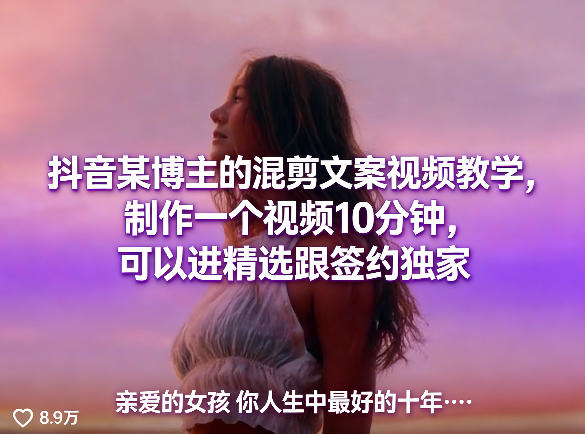 抖音某博主的混剪文案视频教学，制作一个视频10分钟，可以进精选跟签约独家-知享资源网