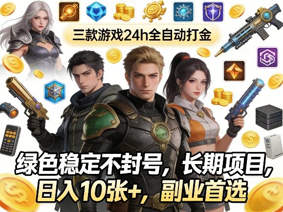 三款游戏24h全自动打金，绿色稳定不封号，长期项目，日入10张+，副业首选【揭秘】-知享资源网