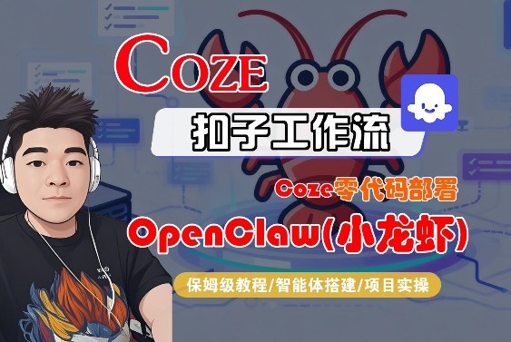 Coze零代码部署OpenClaw(小龙虾)，全流程保姆级教学-知享资源网