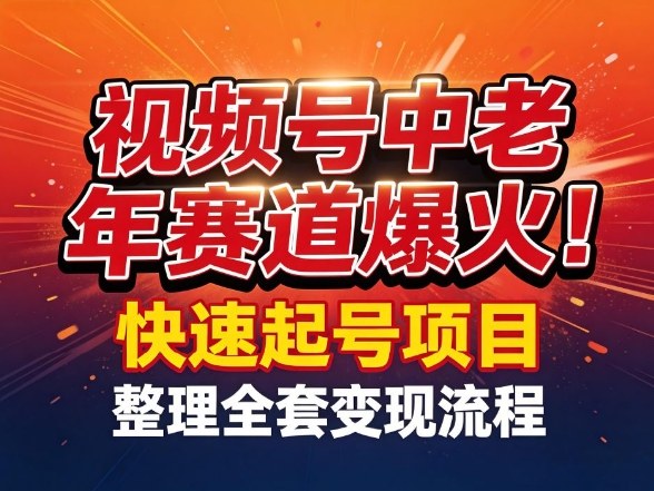 视频号中老年这个赛道爆火！测试可以快速起号，整理了全套变现流程-知享资源网
