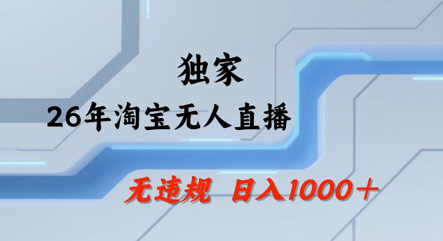 26年最新淘宝无人直播，24小时自动直播，不违规不封号，直播25小时卖17W，可批量矩阵【揭秘】-知享资源网