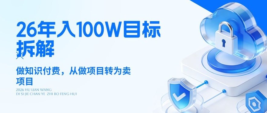 26年年入100W目标拆解：做知识付费，从做项目转为卖项目【揭秘】-知享资源网