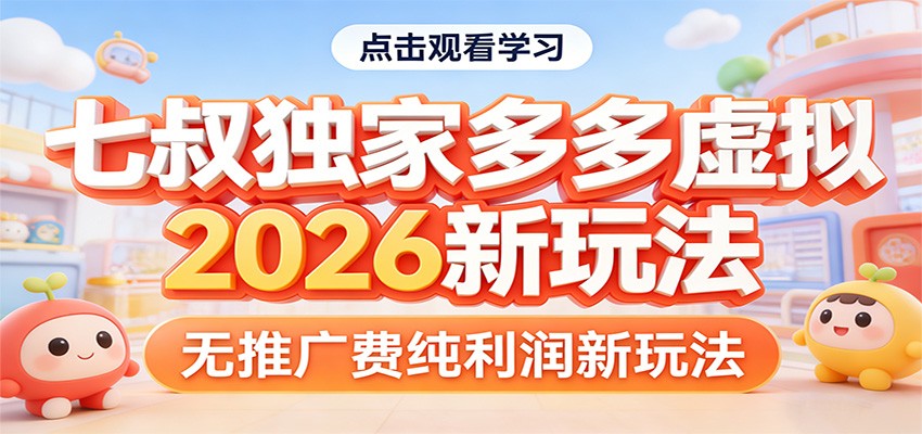 七叔独家多多虚拟，2026新玩法，无推广费，纯利润-知享资源网