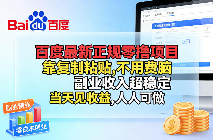 百度最新正规零撸项目，靠复制粘贴，不用费脑，副业收入超稳定，当天见收益，人人可做【揭秘】-知享资源网