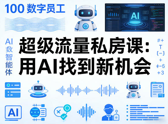 你的AI数字员工100个智能体，超级流量私房课，用AI找到新机会-知享资源网