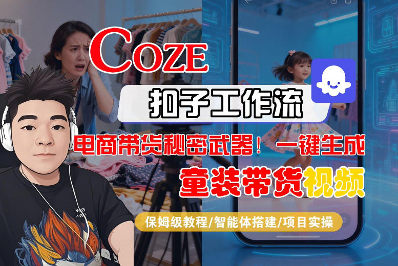 Coze智能体工作流一键生成“童装带货“短视频，全流程保姆级教学-知享资源网