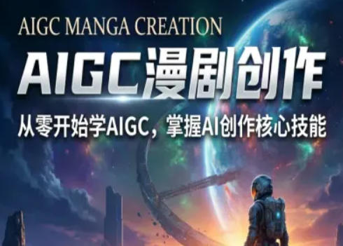 AIGC精品漫剧创作全流程解析，S级漫剧教学，从零开始学AIGC漫剧创作-知享资源网
